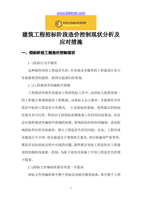 建筑工程招标阶段造价控制现状分析及应对措施