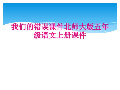 我们的错误课件北师大版五年级语文上册课件