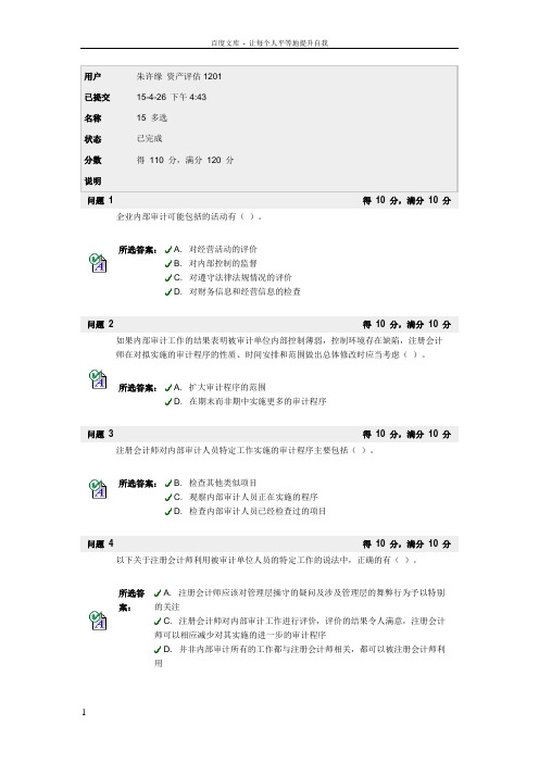 ZUCC审计BB第15章多选答案