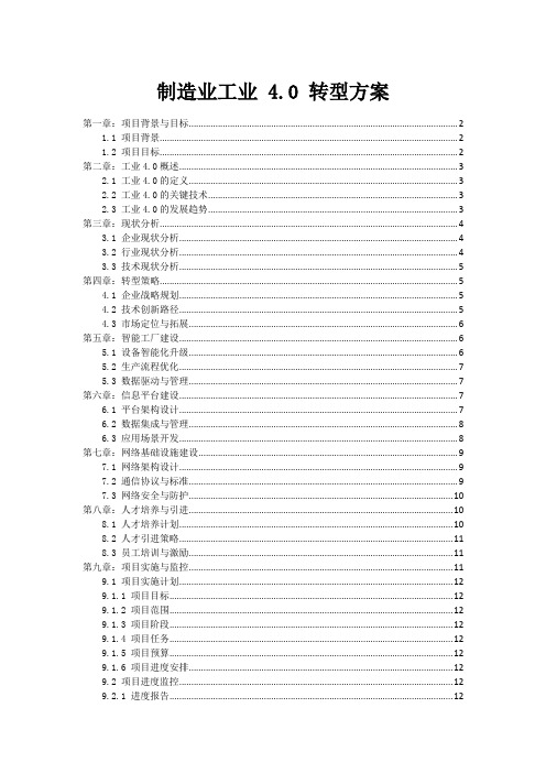 制造业工业 4.0 转型方案