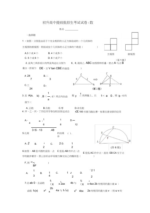 (word完整版)初升高中提前批招生考试试卷(数学)无答案