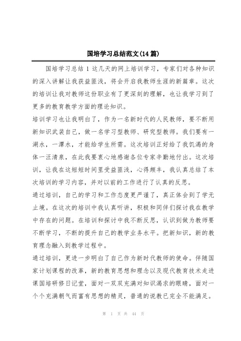 国培学习总结范文(14篇)