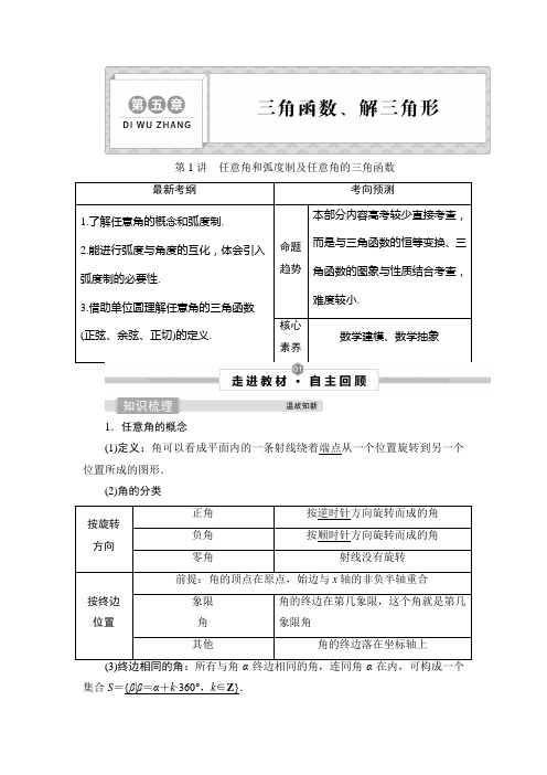 2022届数学新高考一轮总复习资料第1讲 任意角和弧度制及任意角的三角函数