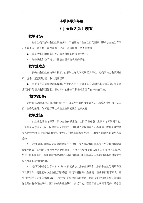 小学科学六年级《小金鱼之死》教案1