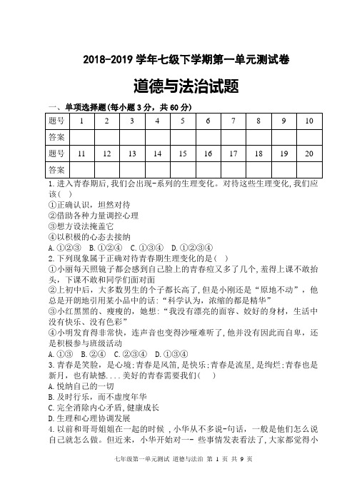 人教部编版《道德与法治》七年级下册 第一单元 青春时光 卷(含答案解析)