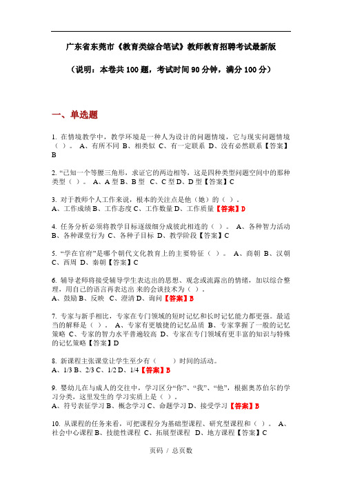 广东省东莞市《教育类综合笔试》教师教育招聘考试最新版