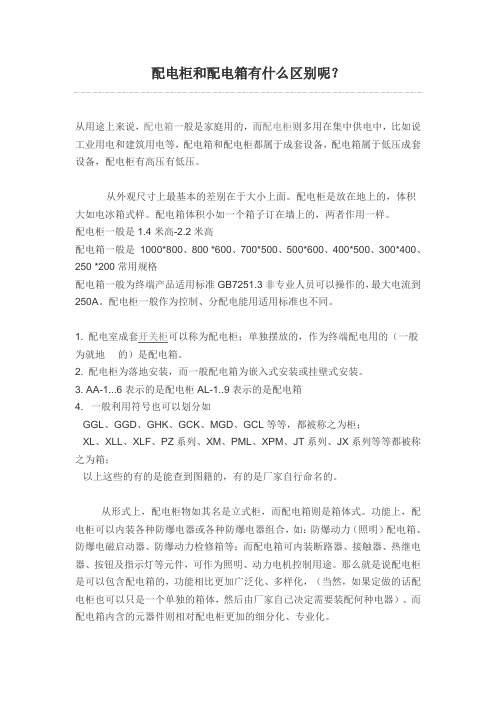 配电柜和配电箱有什么区别呢？