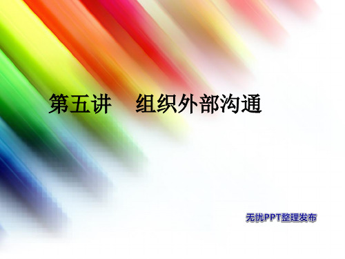 第五讲 组织外部沟通