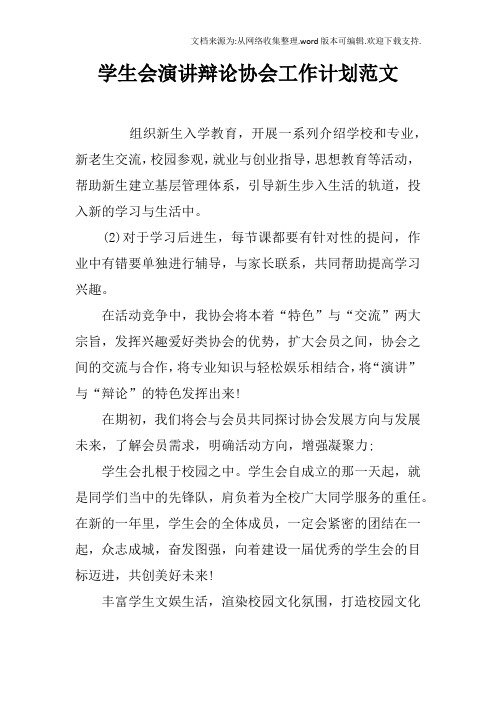 学生会演讲辩论协会工作计划范文