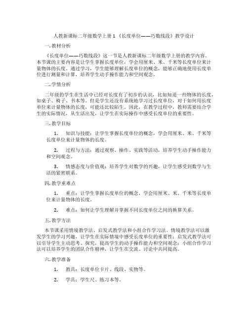 人教新课标二年级数学上册1《长度单位——巧数线段》教学设计