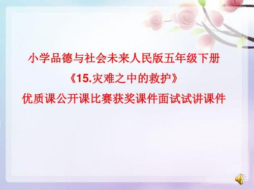 小学品德与社会未来人民版五年级下册《15.灾难之中的救护》优质课公开课比赛获奖课件面试试讲课件