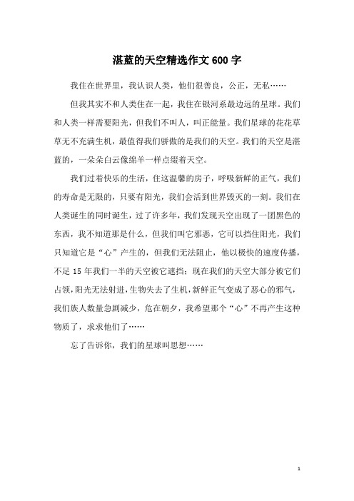 湛蓝的天空精选作文600字