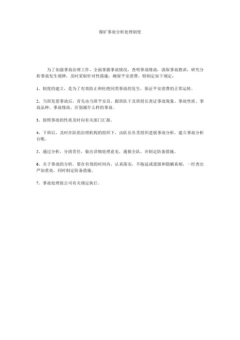 煤矿事故分析处理制度精选