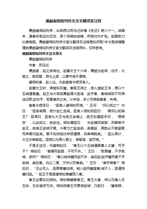 廉颇蔺相如列传文言文翻译及注释