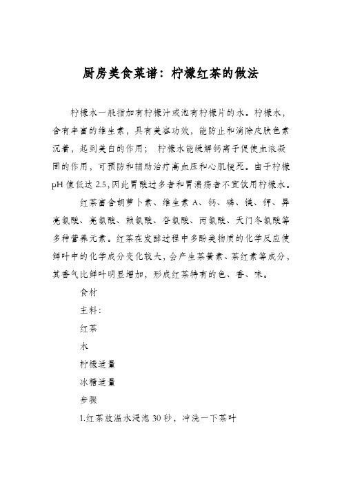 厨房美食菜谱：柠檬红茶的做法