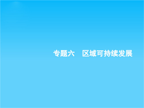 2016高考地理(浙江专版)一轮复习课件专题六区域可持续发展