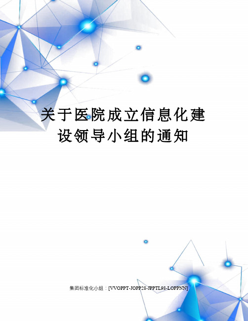 关于医院成立信息化建设领导小组的通知修订版