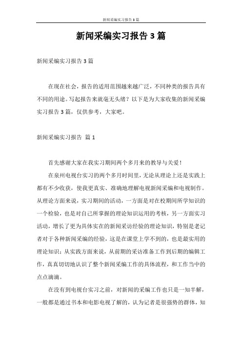 实习报告 新闻采编实习报告3篇