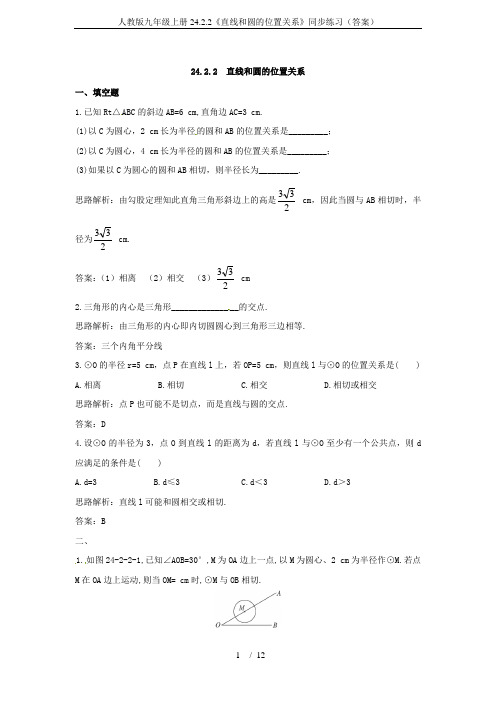 人教版九年级上册24.2.2《直线和圆的位置关系》同步练习(答案)