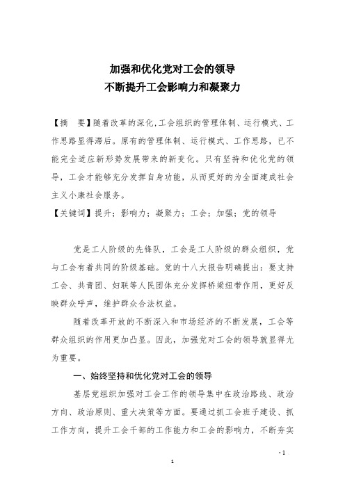 加强和优化党对工会的领导,不断提升工会影响力和凝聚力