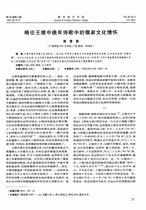 略论王维中晚年诗歌中的儒家文化情怀