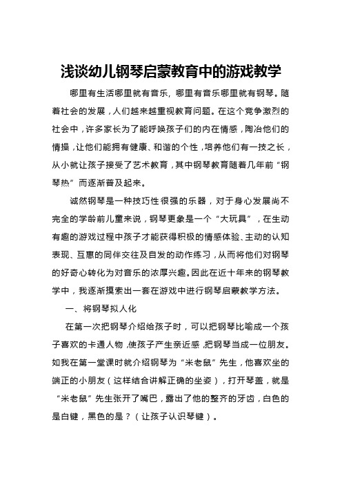 浅谈幼儿钢琴启蒙教育中的游戏教学