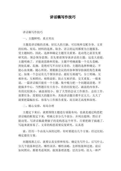 讲话稿写作技巧