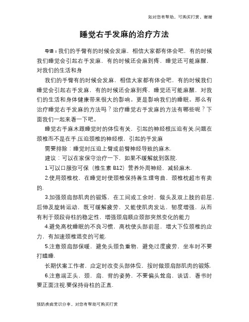 睡觉右手发麻的治疗方法