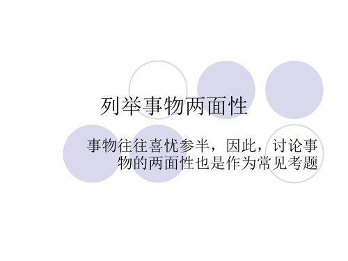 说明文：列举利弊(事物两面性)