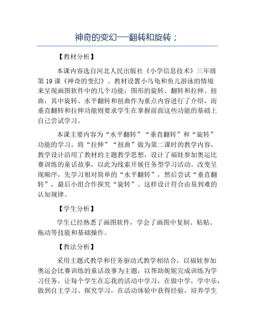 小学信息技术教案-神奇的变幻──翻转和旋转;