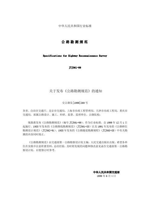 公路勘测规范