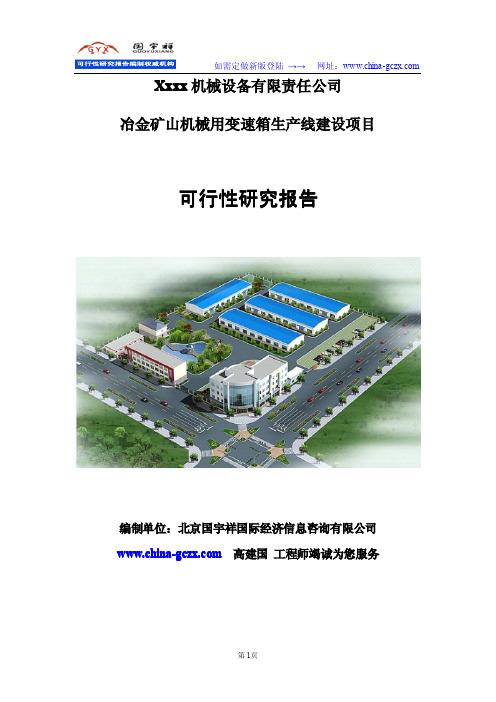 冶金矿山机械变速箱生产项目可行性研究报告