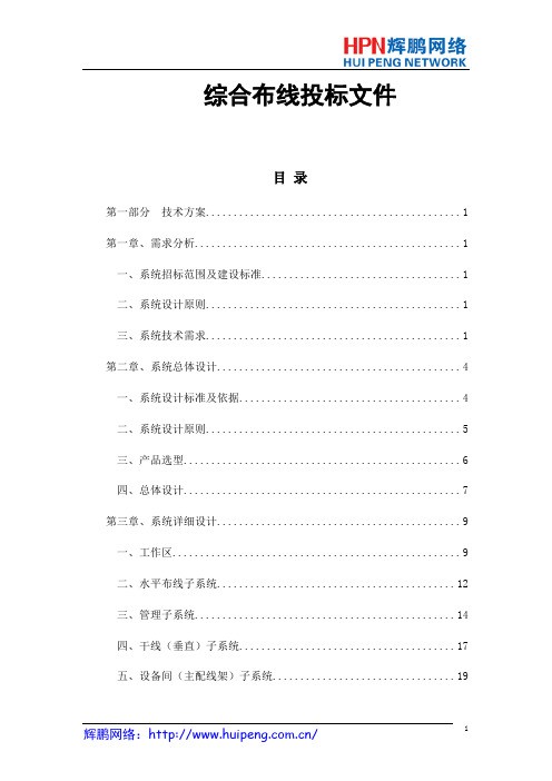 综合布线系统投标文件(辉鹏)