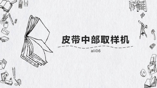 皮带中部取样机工作流程