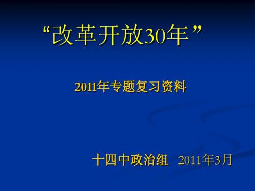 改革开放30年(复习资料)
