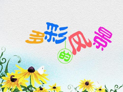 第七课(多彩的风景)(下)PPT课件