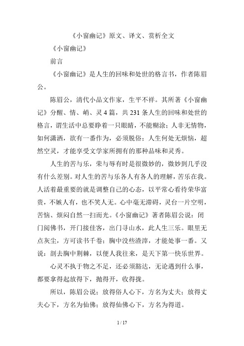 《小窗幽记》原文、译文、赏析全文