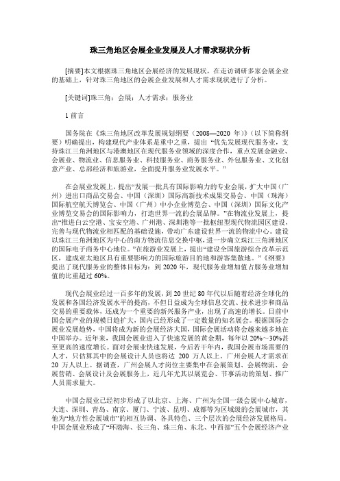 珠三角地区会展企业发展及人才需求现状分析