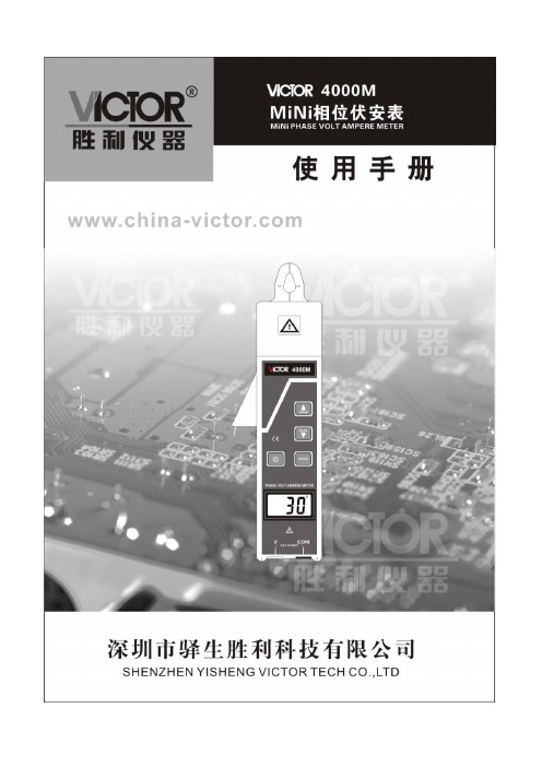 胜利仪器 VICTOR 4000M单钳数字相位伏安表说明书