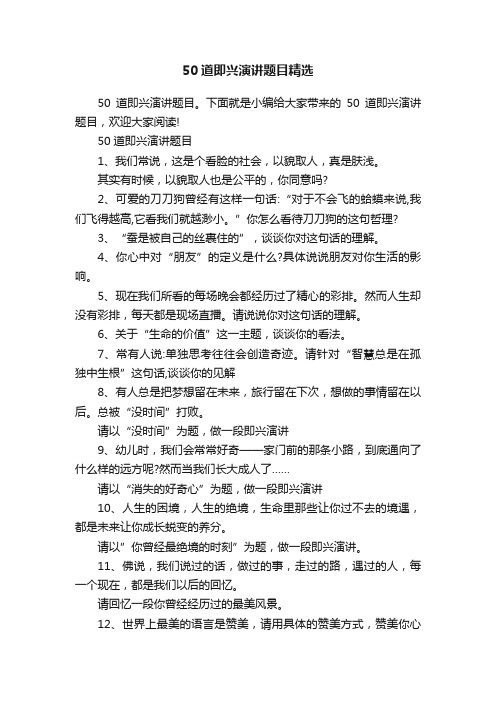50道即兴演讲题目精选