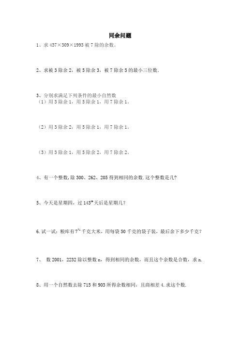 六年级奥数专题训练-同余问题