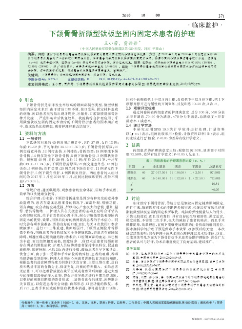 下颌骨骨折微型钛板坚固内固定术患者的护理