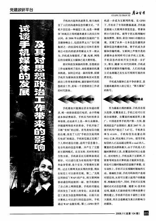 试谈手机媒体的发展及其对思想政治工作带来的影响