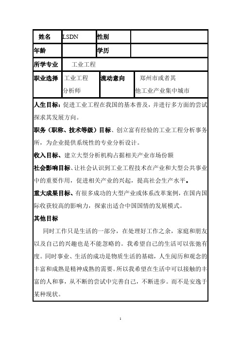 工业工程大学生的职业发展规划书2