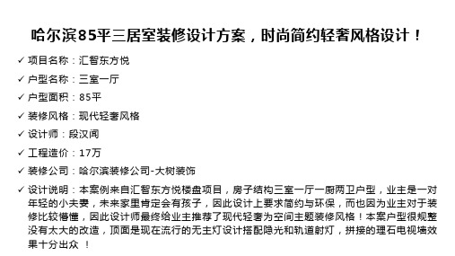 哈尔滨85平三居室装修设计方案,时尚简约轻奢风格设计!