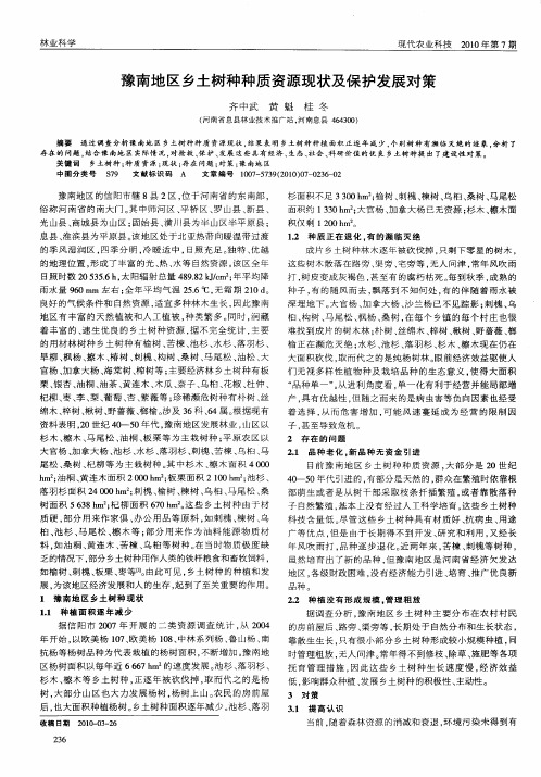 豫南地区乡土树种种质资源现状及保护发展对策