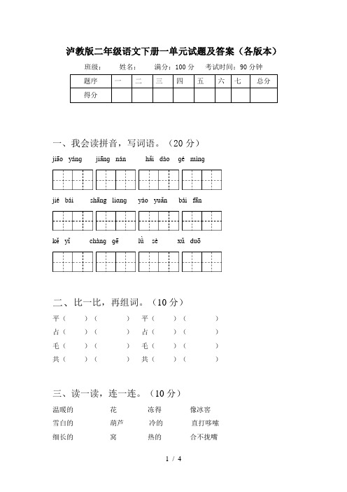 泸教版二年级语文下册一单元试题及答案(各版本)