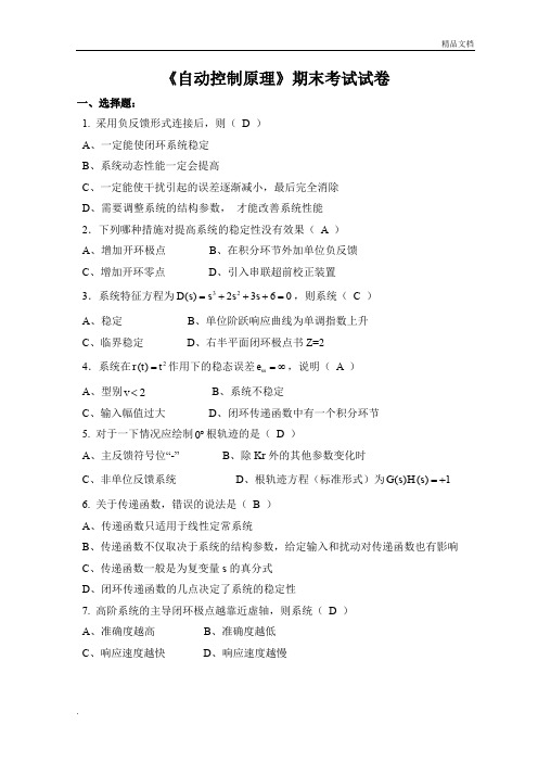 《自动控制原理》期末考试试卷