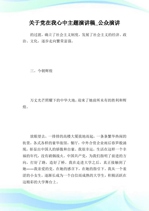 关于党在我心中主题演讲稿公众演讲.doc