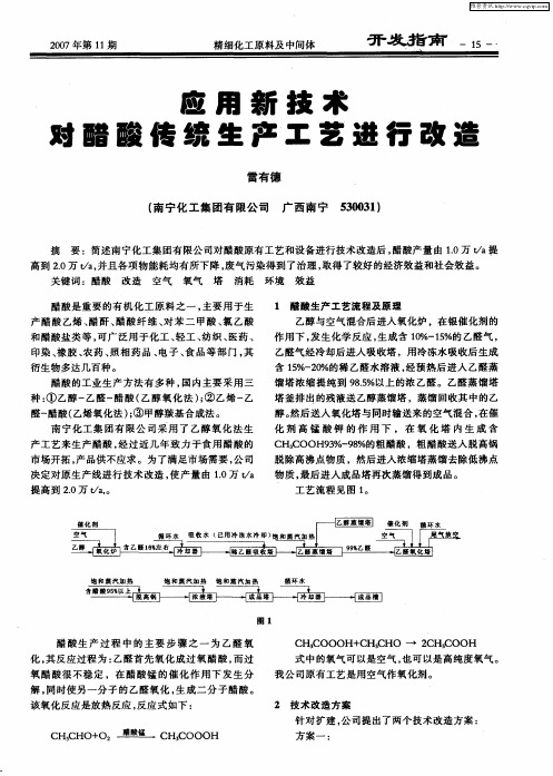 应用新技术对醋酸传统生产工艺进行改造